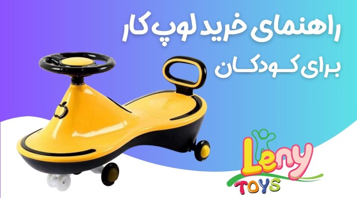 سه چرخه لوپ کار چیست؟ راهنمای خرید، مزایا و نکات مهم قبل از خرید